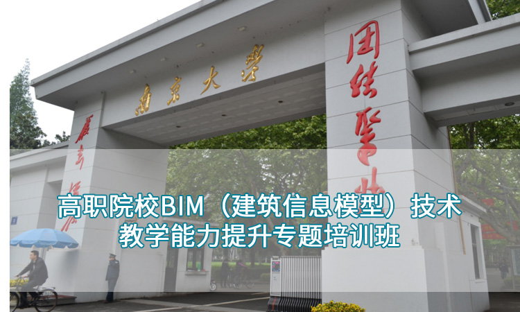 高职院校BIM（建筑信息模型）技术教学能力提升专题培训班.jpg