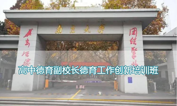 高中教师培训-南京大学高中德育副校长德育工作创新培训班