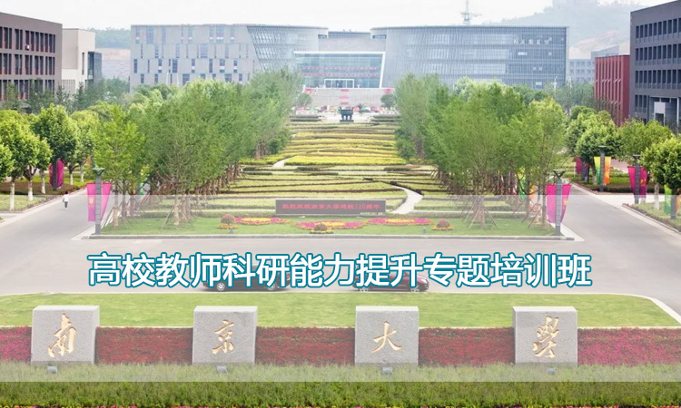 高校教师科研能力提升专题培训班.jpg