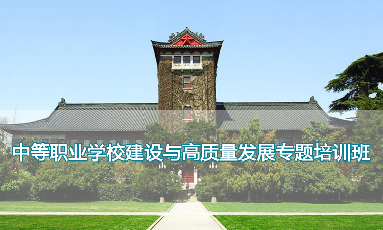 南京大学培训中心-中等职业学校建设与高质量发展专题培训班