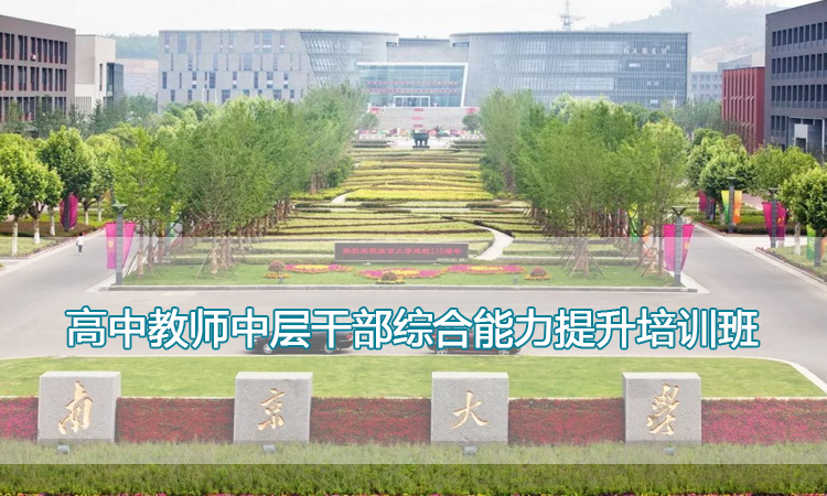 南京大学培训中心-高中教师中层干部综合能力提升培训班