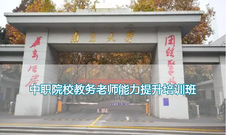 南京大学培训中心-中职院校教务老师能力提升培训班