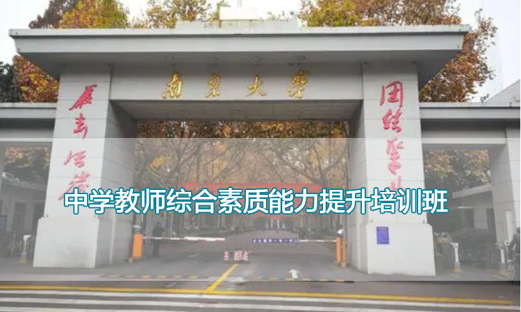 中学教师综合素质能力提升培训班.jpg