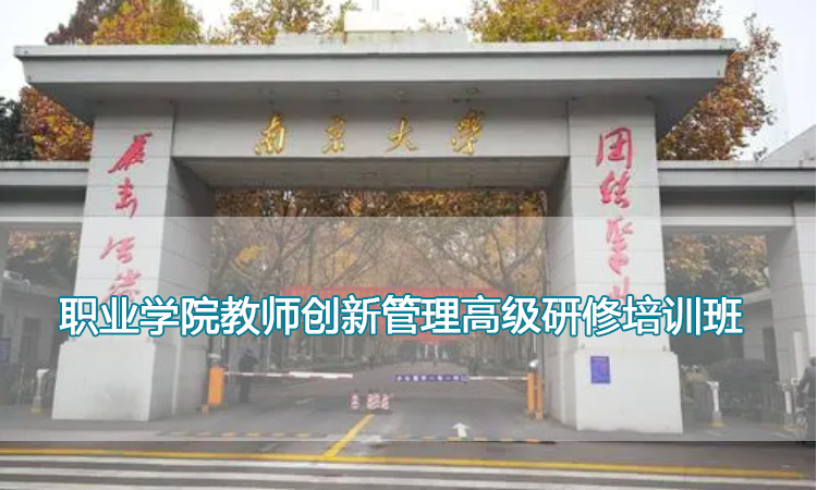 职业学院教师创新管理高级研修培训班.jpg