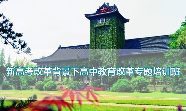 新高考改革背景下高中教育改革专题培训班.jpg