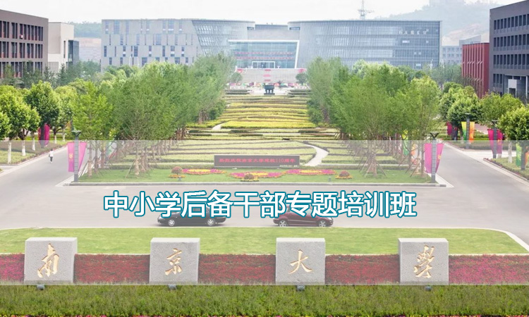 中小学后备干部专题培训班.jpg