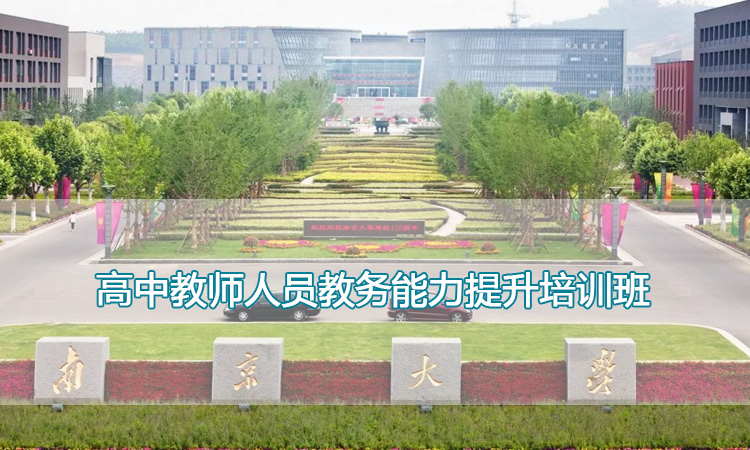 南京大学培训中心-高中教师人员教务能力提升培训班