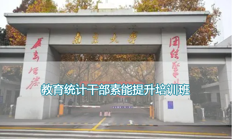 南京大学培训中心-教育统计干部素能提升培训班