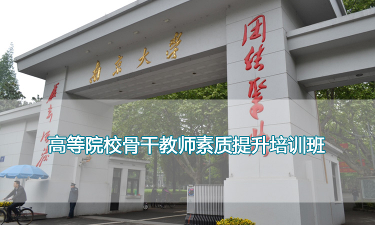 南京大学培训中心-高等院校骨干教师素质提升培训班