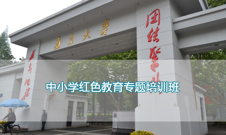 南京大学培训中心-中小学红色教育专题培训班