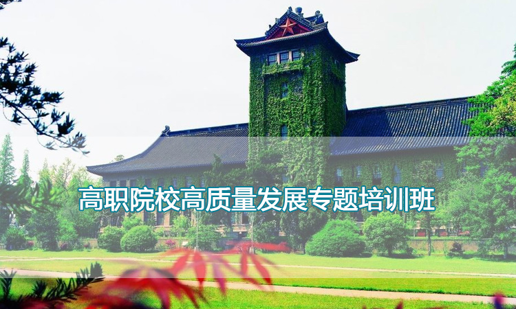 南京大学培训中心-高职院校高质量发展专题培训班