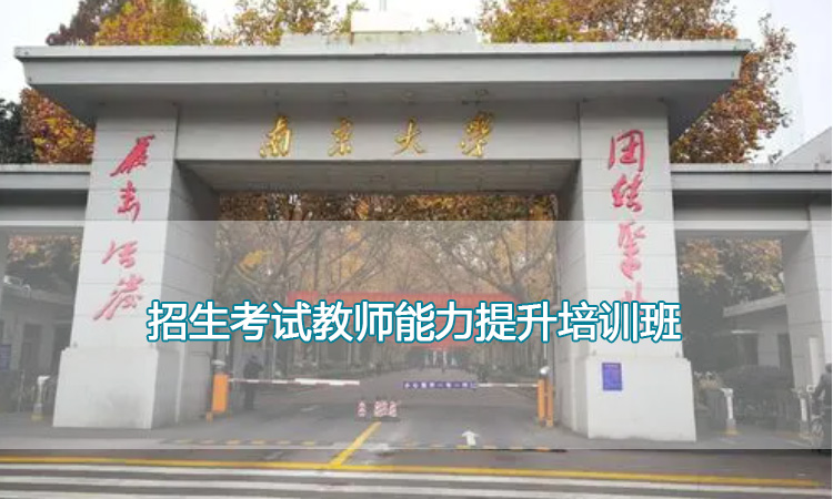 南京大学培训中心-招生考试教师能力提升培训班