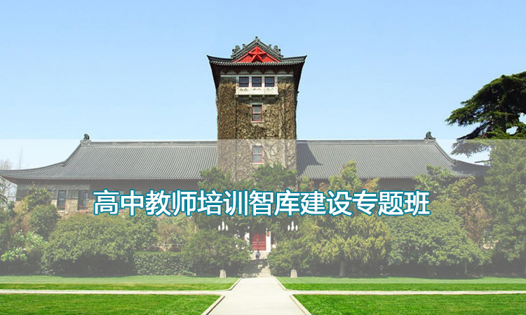 高中教师培训智库建设专题班.jpg