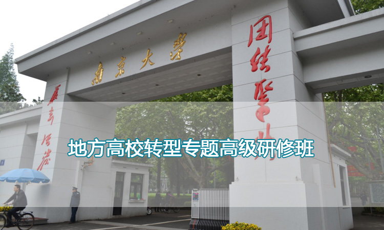 南京大学培训中心-地方高校转型专题高级研修班