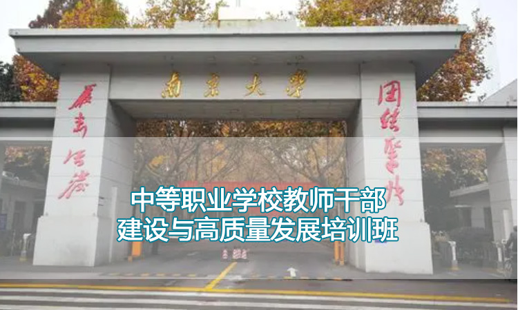 南京大学培训中心-中等职业学校教师干部建设与高质量发展培训班