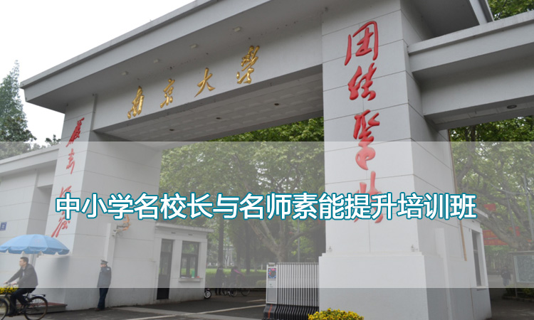 中小学名校长与名师素能提升培训班.jpg