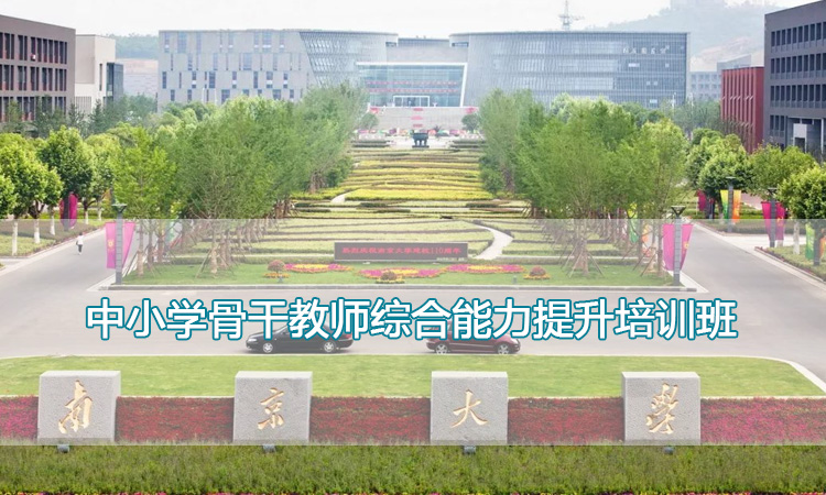 中小学骨干教师综合能力提升培训班.jpg