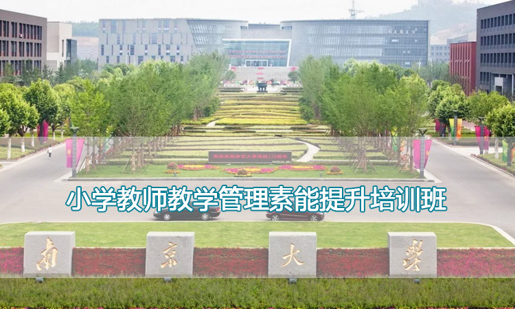 小学教师教学管理素能提升培训班.jpg