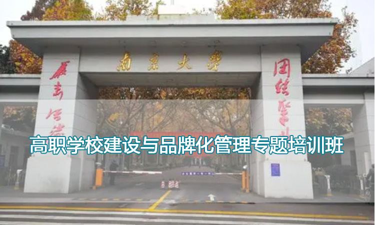 高职学校建设与品牌化管理专题培训班.jpg