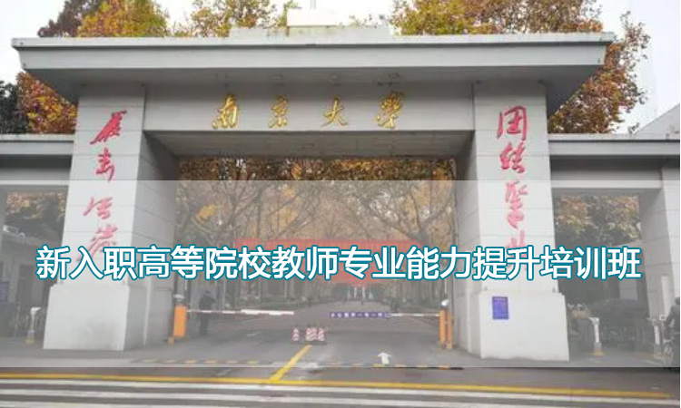 南京大学培训中心-新入职高等院校教师专业能力提升培训班