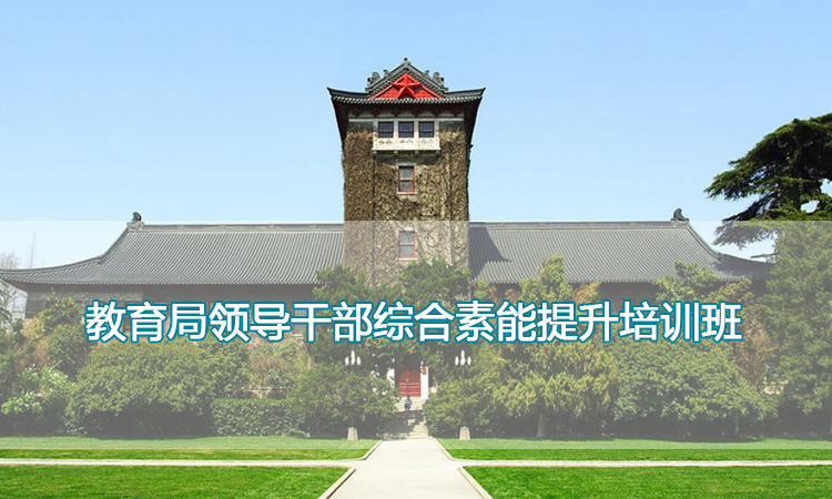 南京大学培训中心-教育局领导干部综合素能提升培训班
