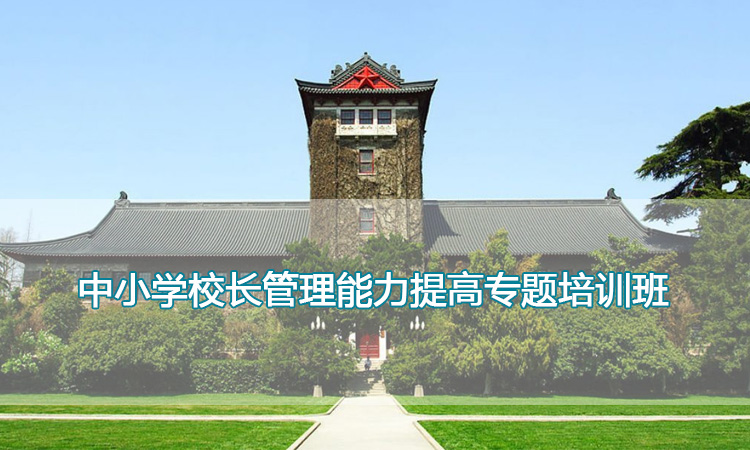南京大学培训中心-中小学校长管理能力提高专题培训班